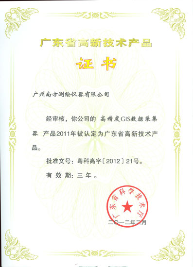 南方五产品荣获“广东省高新技术产品”认定，彰显地理信息技术实力