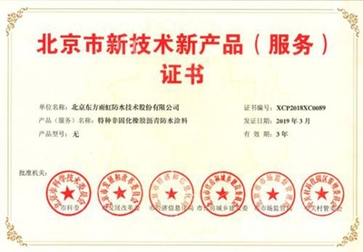 技术驱动，品质领航 东方雨虹11款产品荣获北京新技术新产品认证